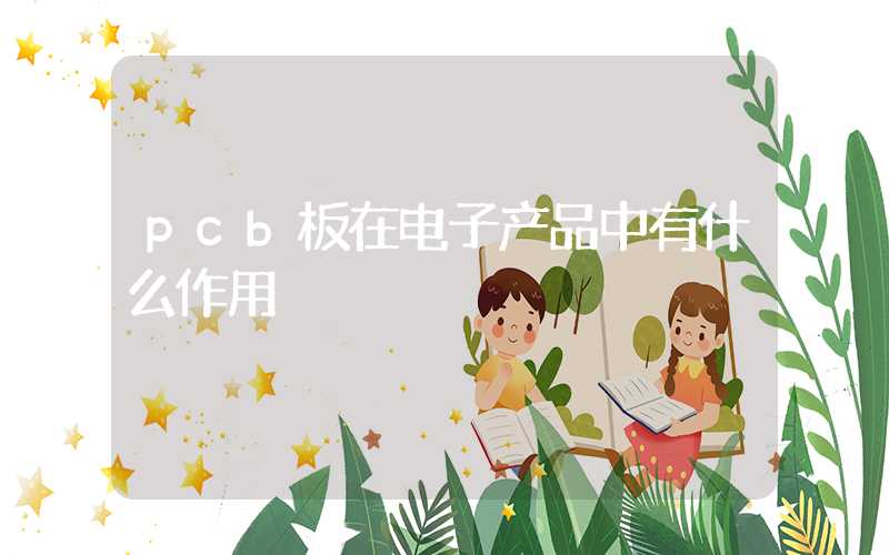pcb板在电子产品中有什么作用