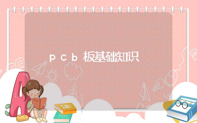 pcb板基础知识