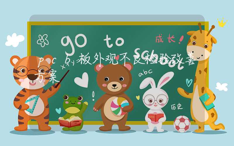 pcb板外观不良检验改善方案