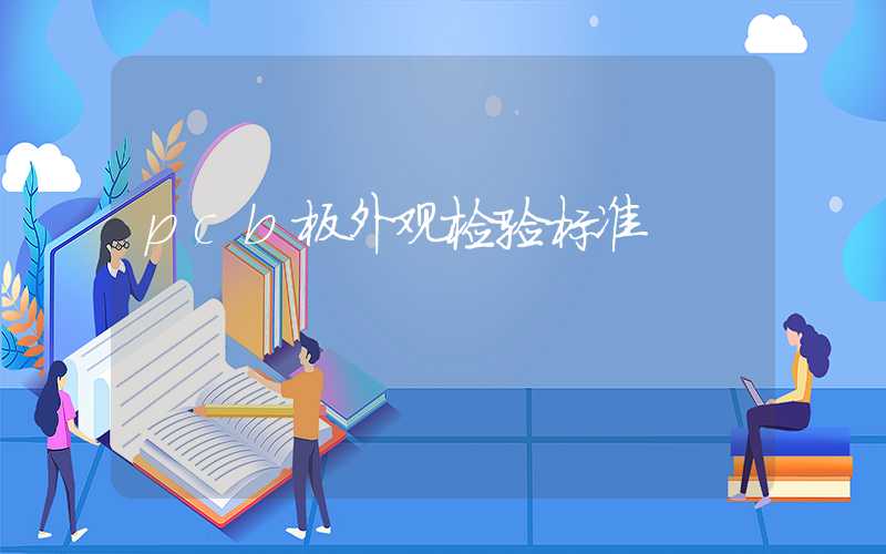 pcb板外观检验标准