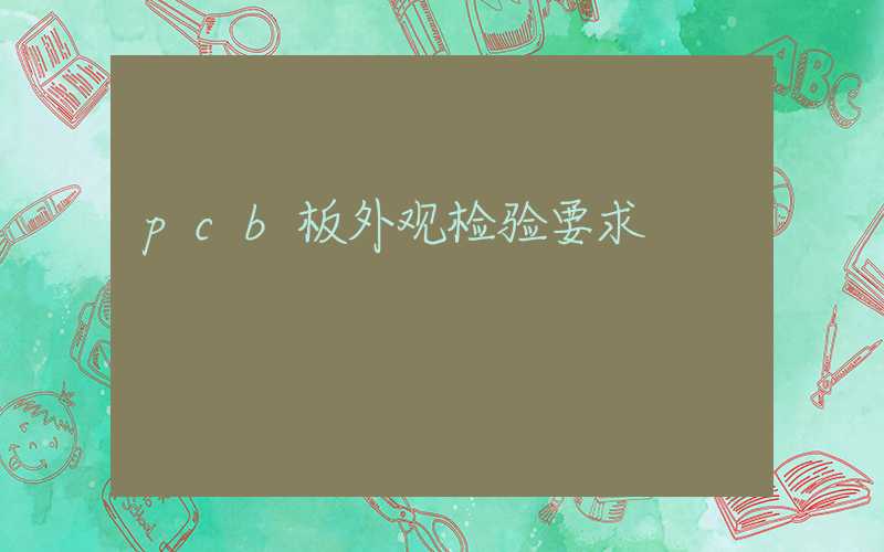 pcb板外观检验要求