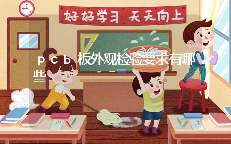 pcb板外观检验要求有哪些
