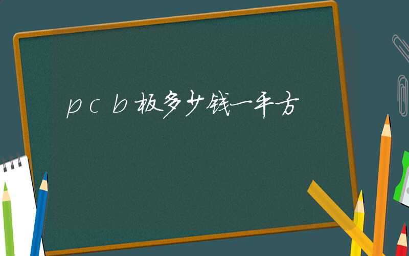 pcb板多少钱一平方