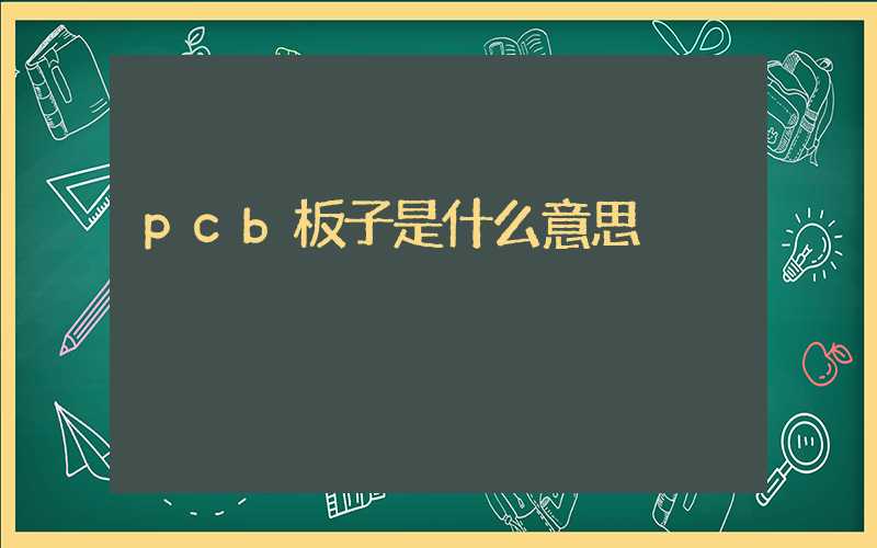 pcb板子是什么意思
