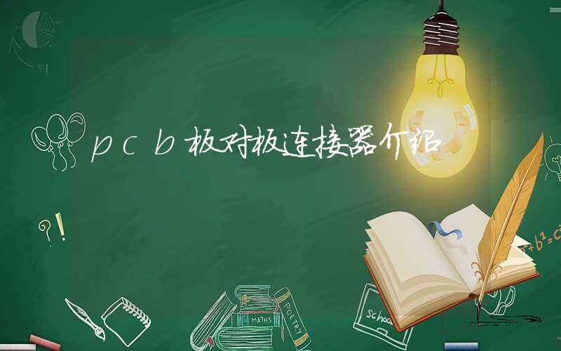 pcb板对板连接器介绍