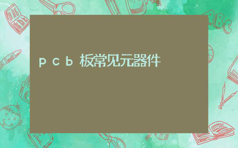 pcb板常见元器件