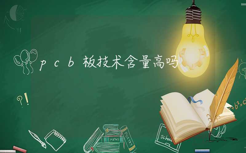 pcb板技术含量高吗