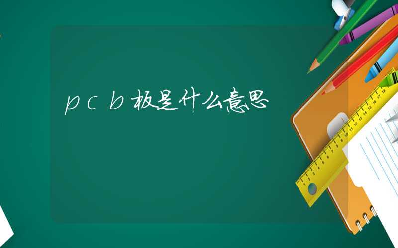 pcb板是什么意思