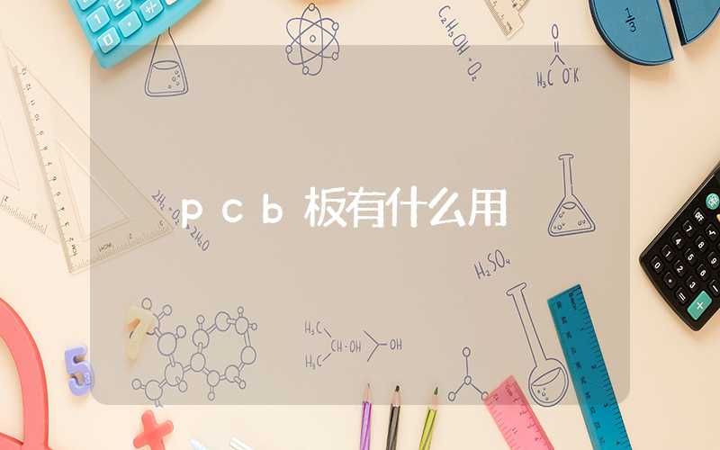 pcb板有什么用