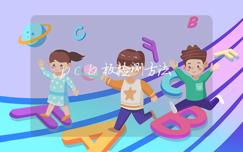 pcb板检测方法