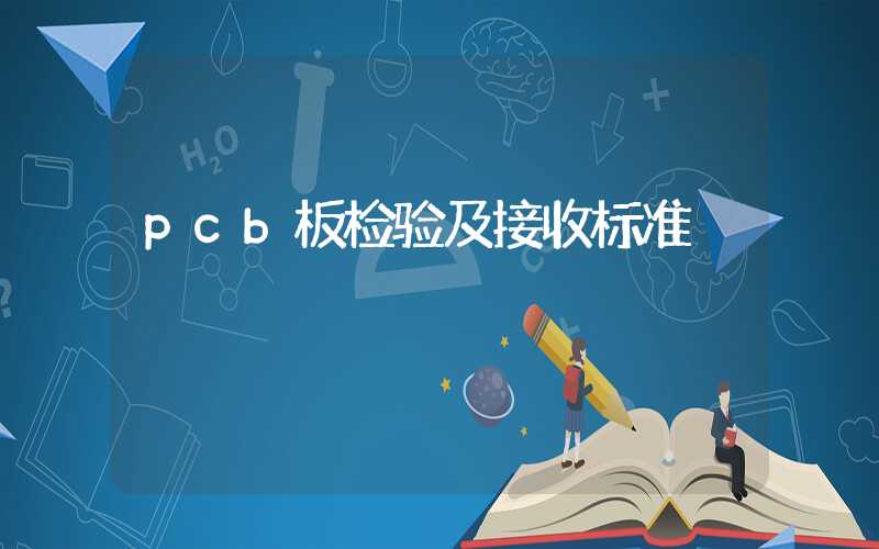 pcb板检验及接收标准