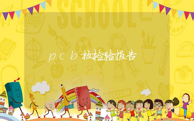 pcb板检验报告