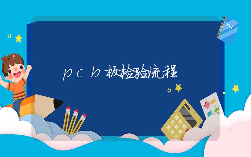 pcb板检验流程