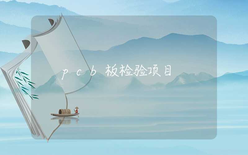pcb板检验项目