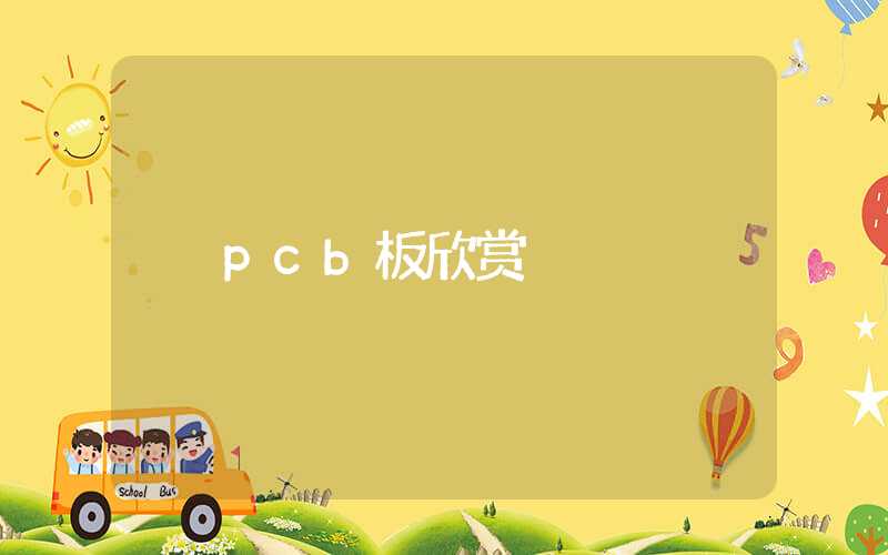 pcb板欣赏