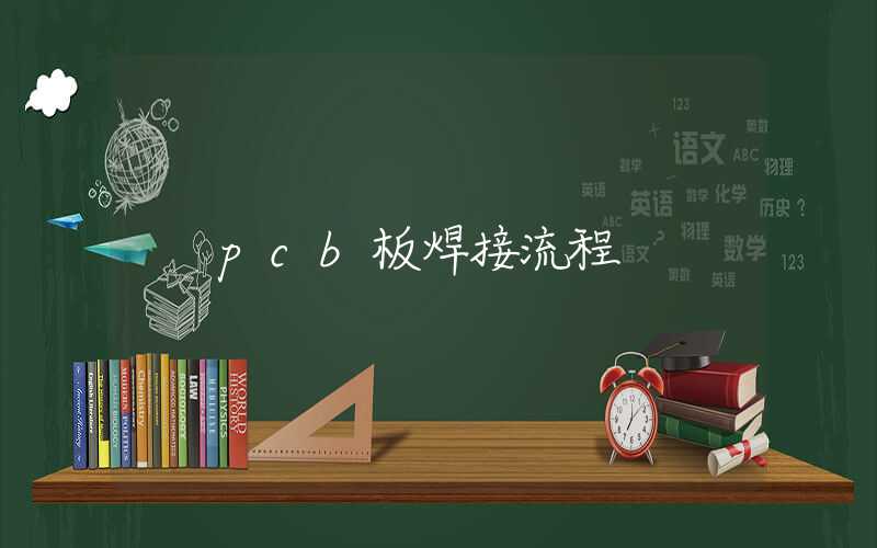 pcb板焊接流程