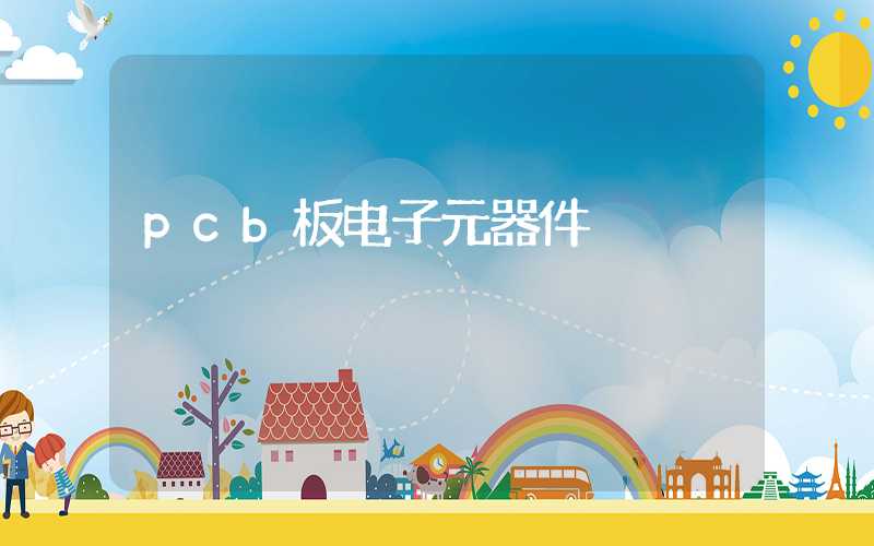 pcb板电子元器件