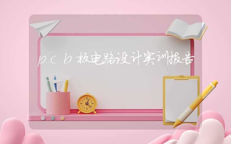pcb板电路设计实训报告