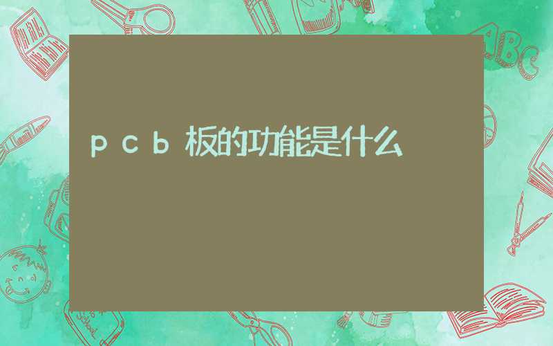 pcb板的功能是什么