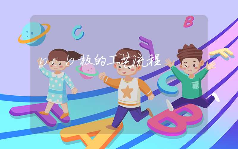 pcb板的工艺流程