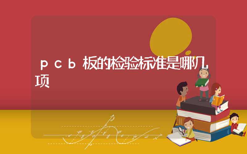 pcb板的检验标准是哪几项