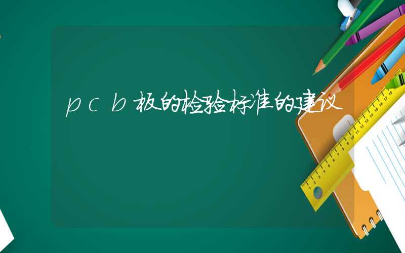 pcb板的检验标准的建议