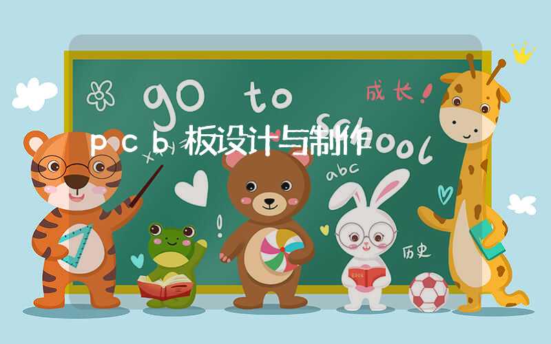 pcb板设计与制作
