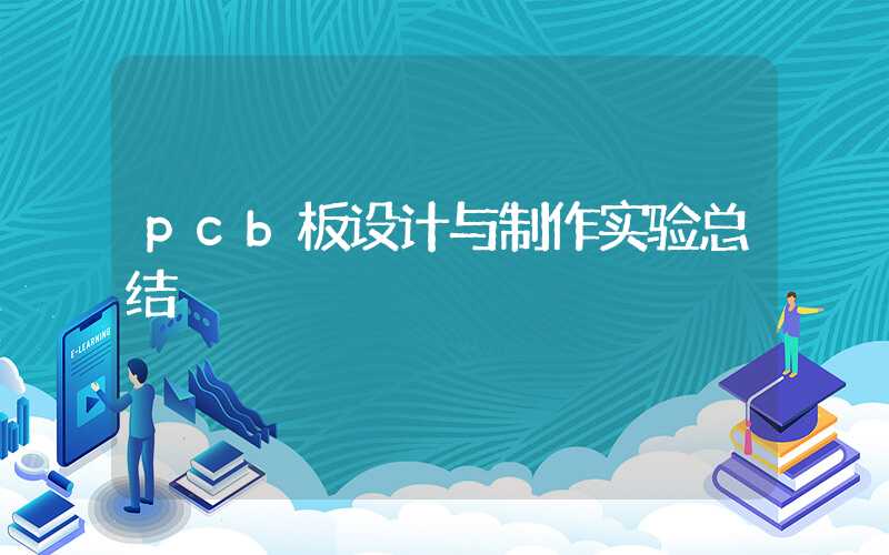 pcb板设计与制作实验总结