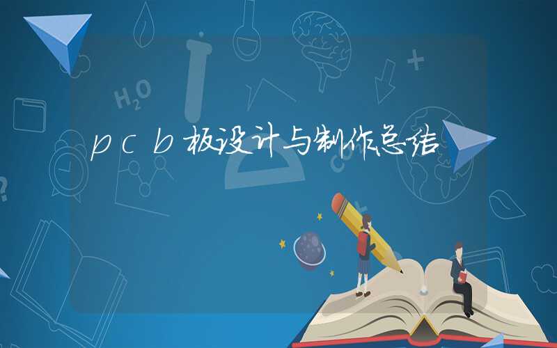 pcb板设计与制作总结