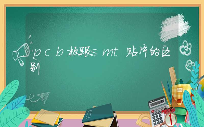 pcb板跟smt贴片的区别