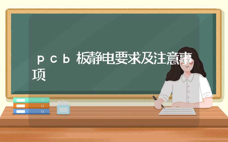 pcb板静电要求及注意事项
