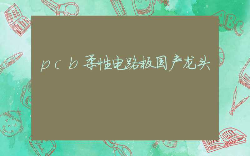 pcb柔性电路板国产龙头