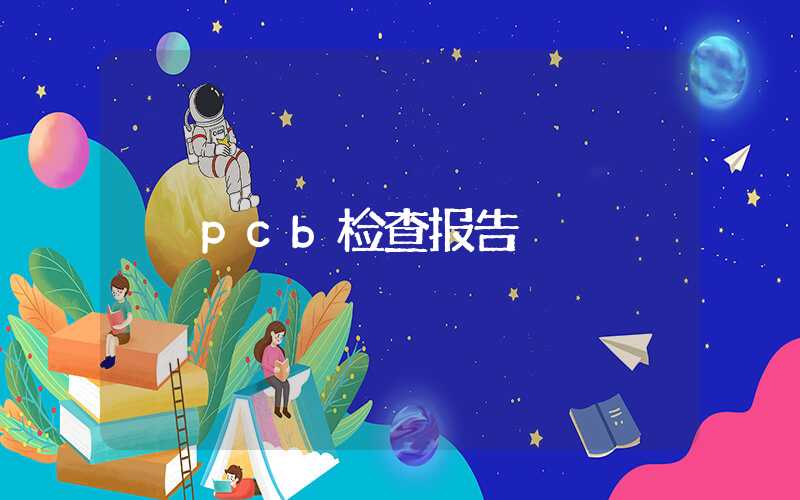 pcb检查报告