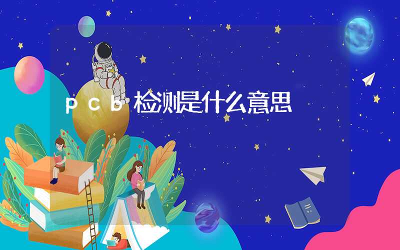 pcb检测是什么意思