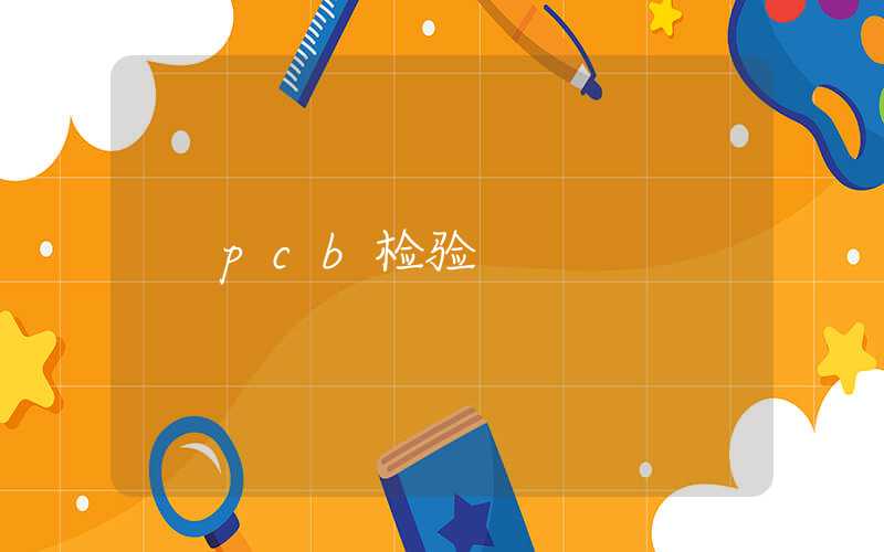 pcb检验