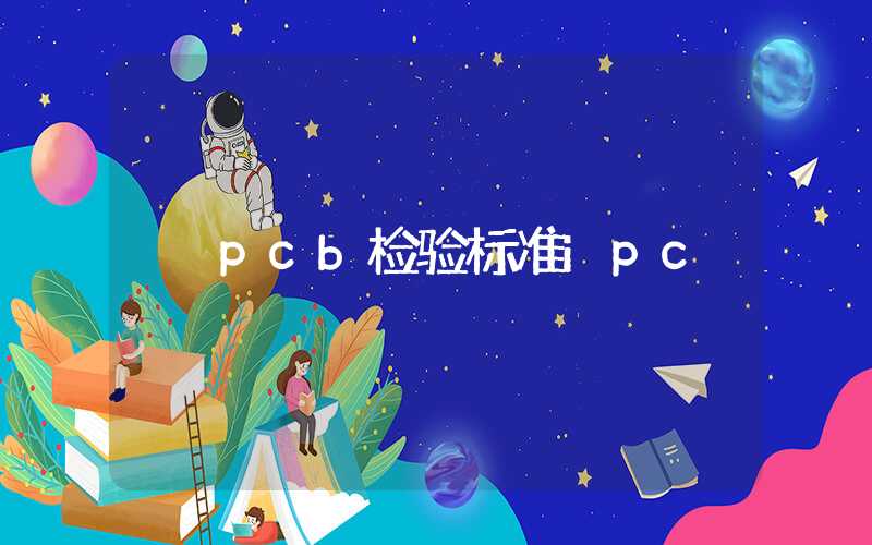 pcb检验标准ipc