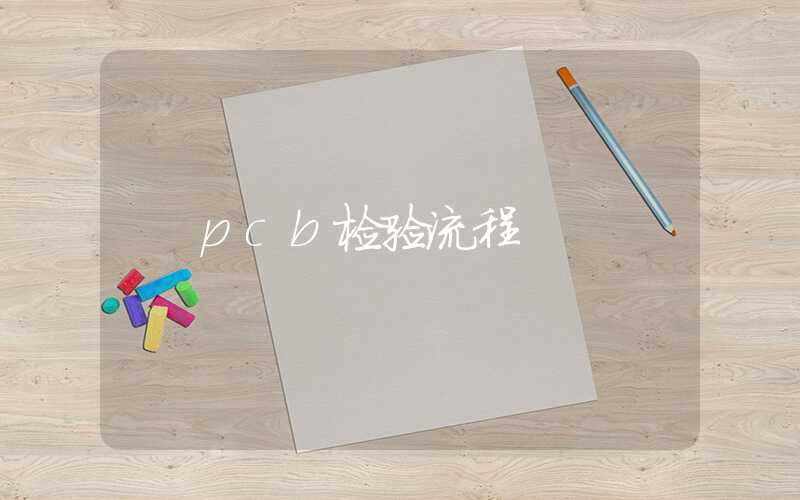 pcb检验流程