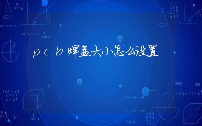 pcb焊盘大小怎么设置