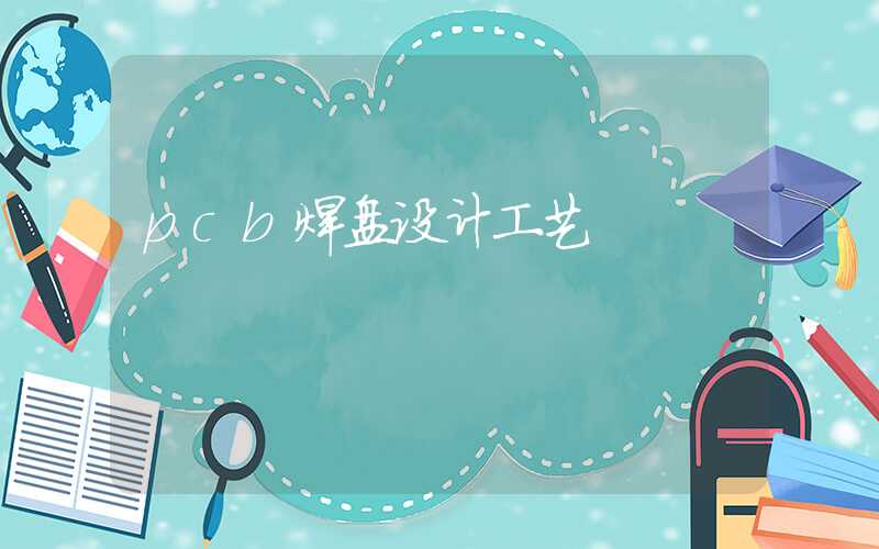 pcb焊盘设计工艺