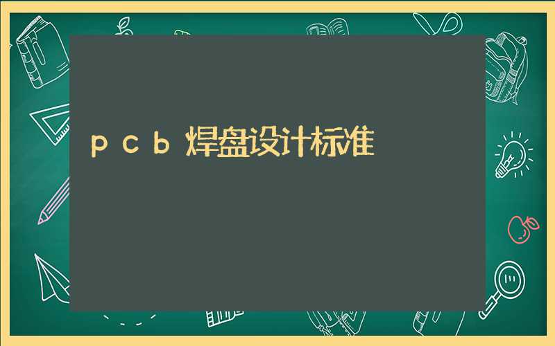 pcb焊盘设计标准