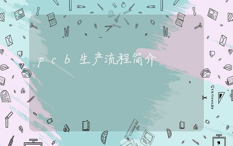 pcb生产流程简介