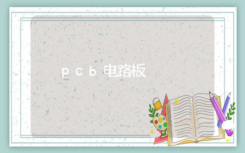 pcb电路板