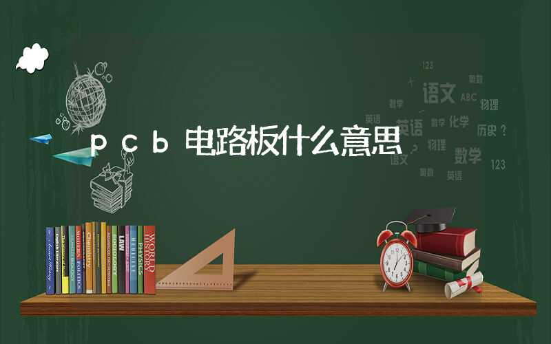 pcb电路板什么意思