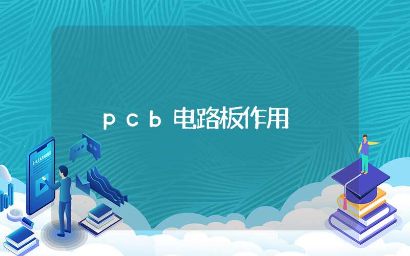 pcb电路板作用