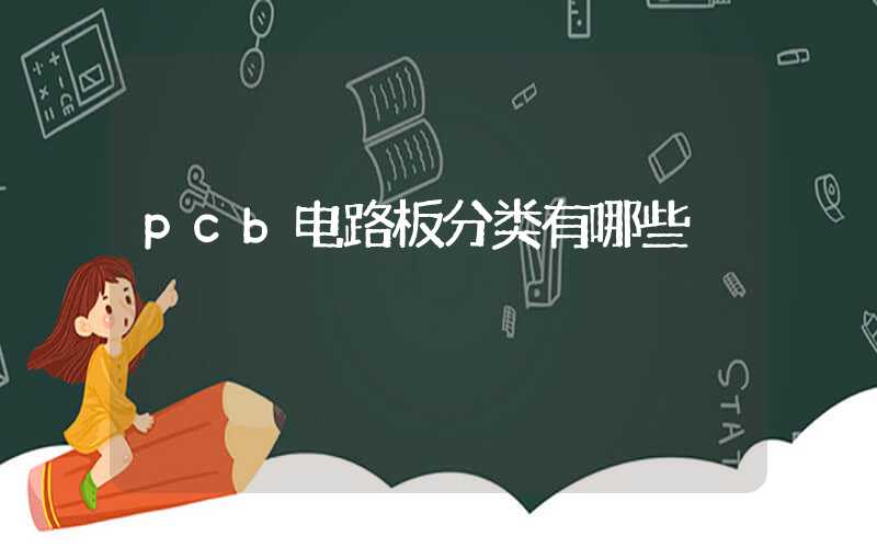 pcb电路板分类有哪些