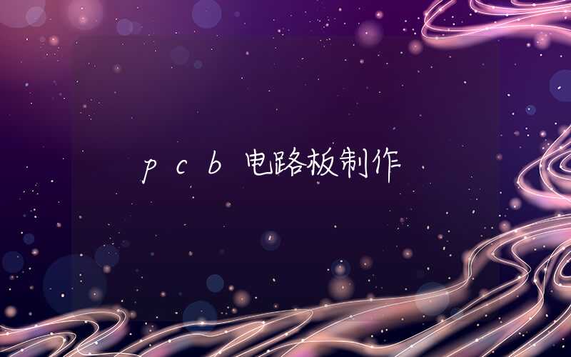 pcb电路板制作