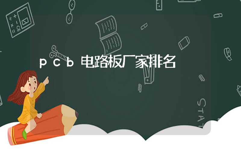 pcb电路板厂家排名