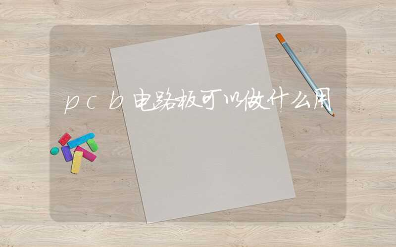 pcb电路板可以做什么用