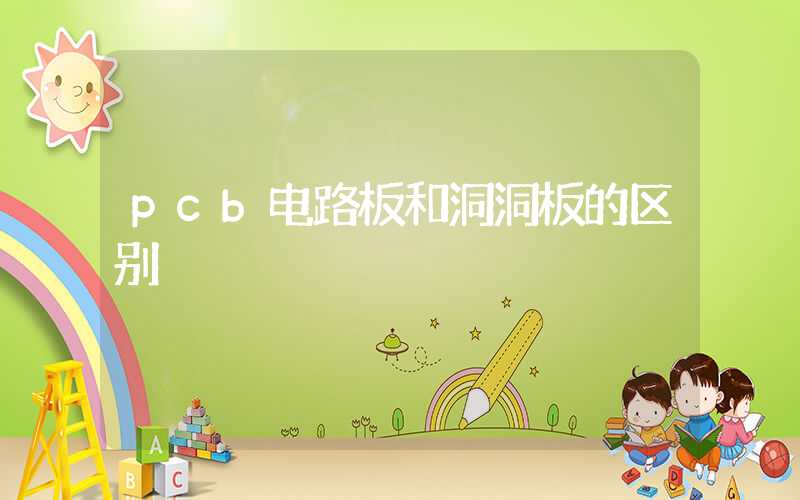 pcb电路板和洞洞板的区别