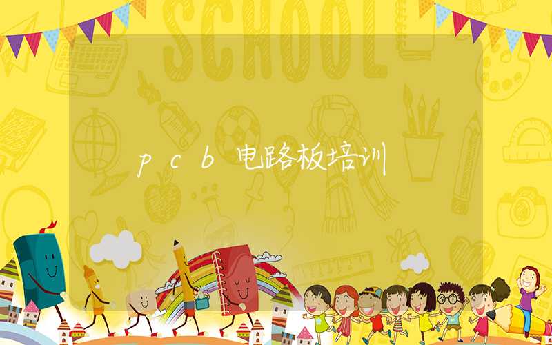 pcb电路板培训